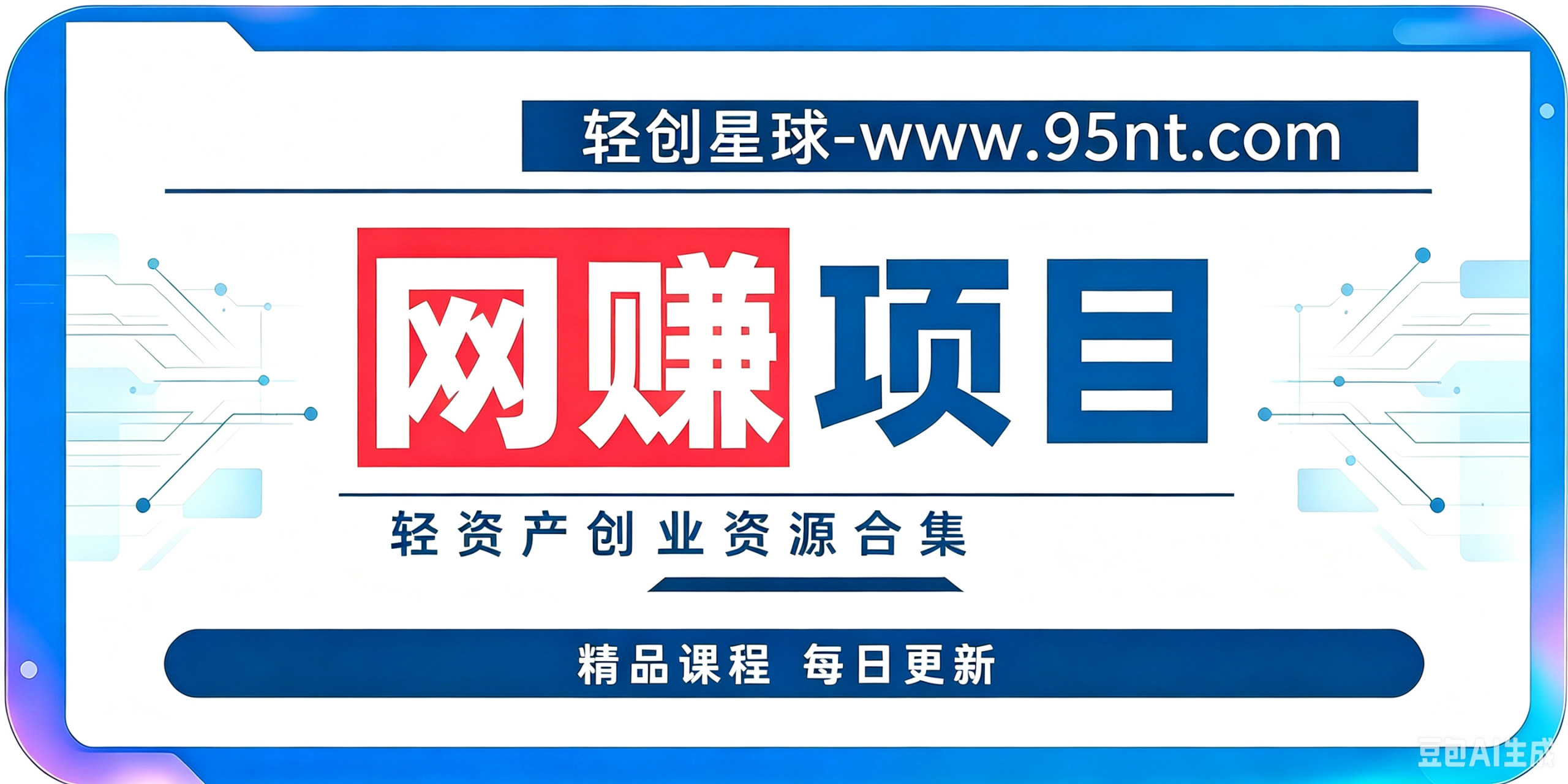 网赚项目--轻创星球网