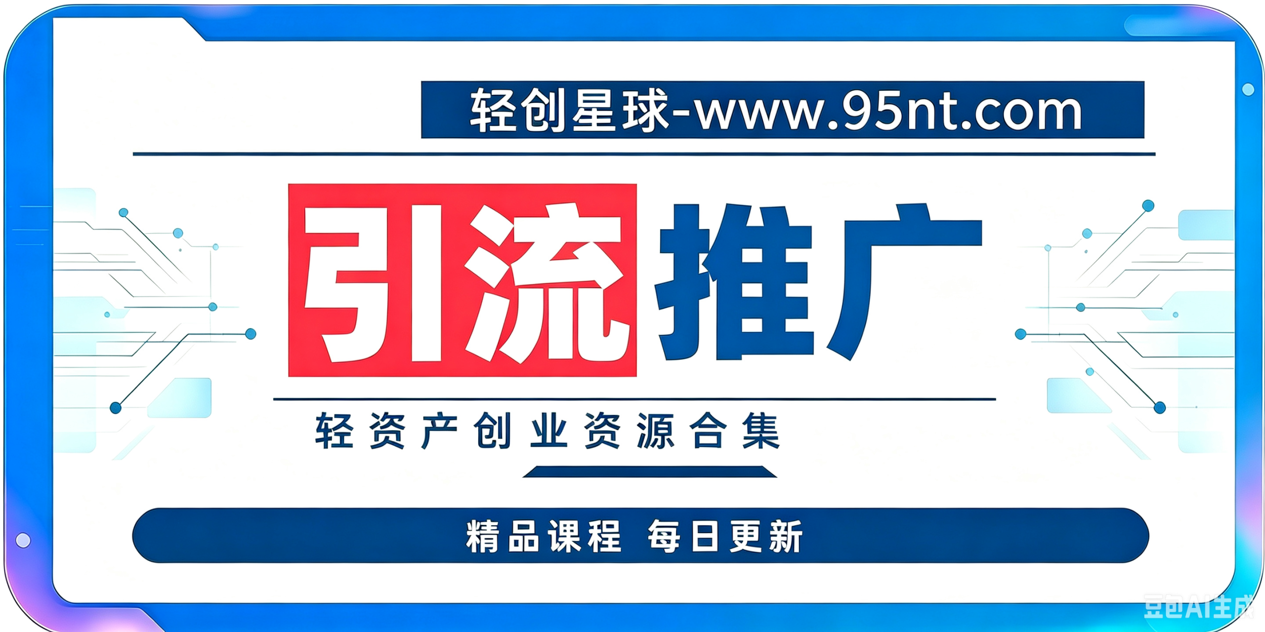 引流推广--轻创星球网