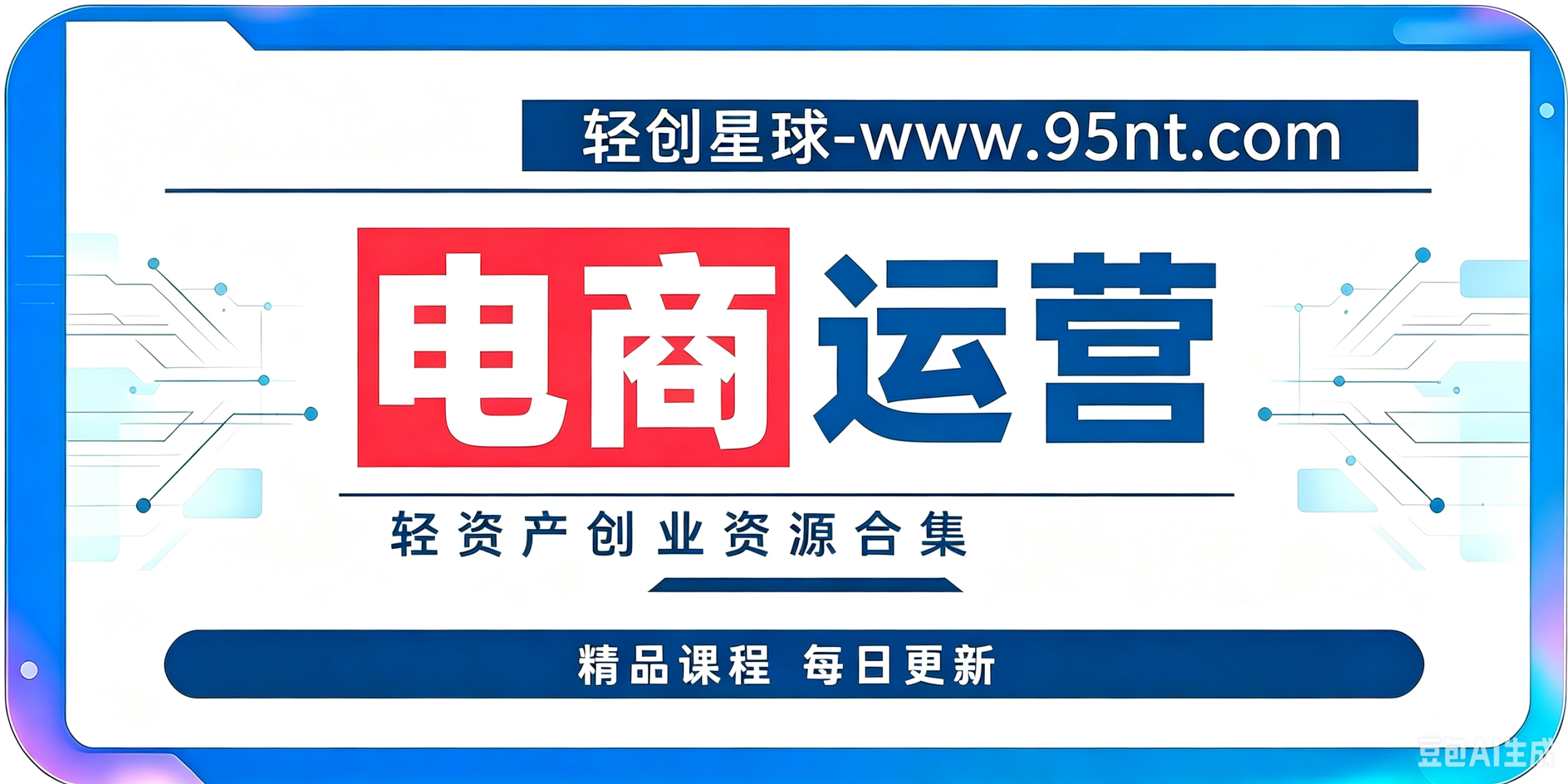 电商运营--轻创星球网
