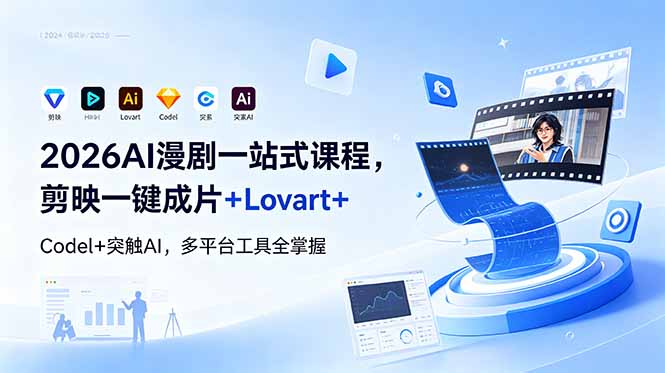 2026AI 漫剧一站式课程，剪映一键成片+Lovart+Codel+突触AI，多平台工具全掌握-轻创星球网