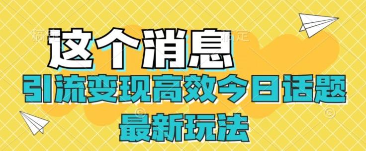 引流变现高效今日话题最新玩法-轻创星球网