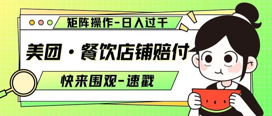 美团·餐饮店铺赔付，矩阵操作，日入过千【仅揭秘】-轻创星球网