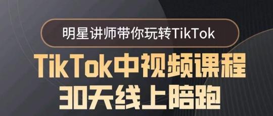TikTok中视频课程30天线上陪跑，明星讲师带你玩转TikTok-轻创星球网