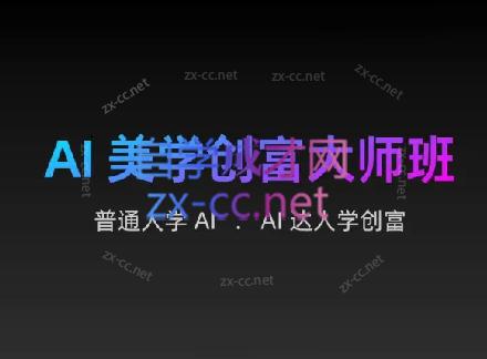 AIGC朵姐·AI美学创富大师班-轻创星球网