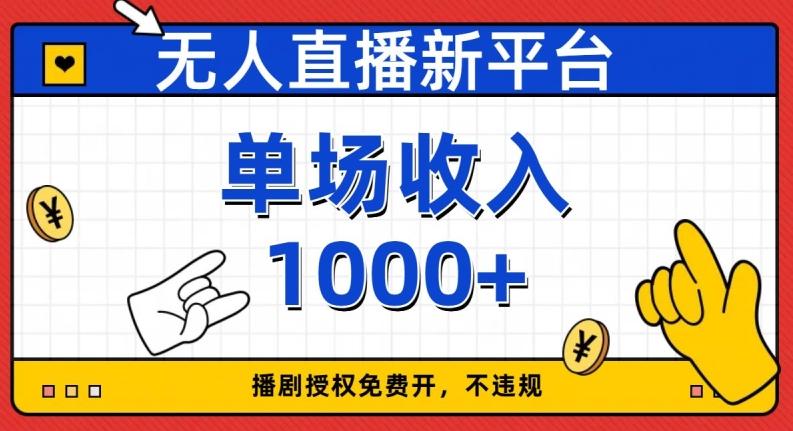 无人直播新平台，免费开授权，不违规，单场收入1000+【揭秘】-轻创星球网
