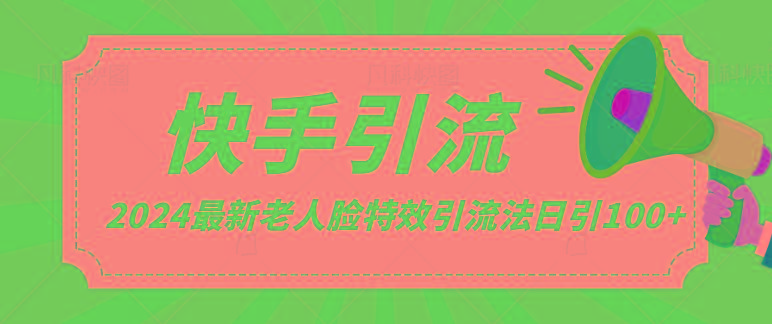 2024全网最新讲解老人脸特效引流方法,日引流100+,制作简单,保姆级教程-轻创星球网