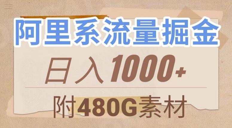 阿里系流量掘金，几分钟一个作品，无脑搬运，日入1000+（附480G素材）【揭秘】-轻创星球网