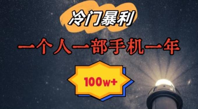 暴利冷门赛道，一单268，一个人一部手机一年100w【揭秘】-轻创星球网