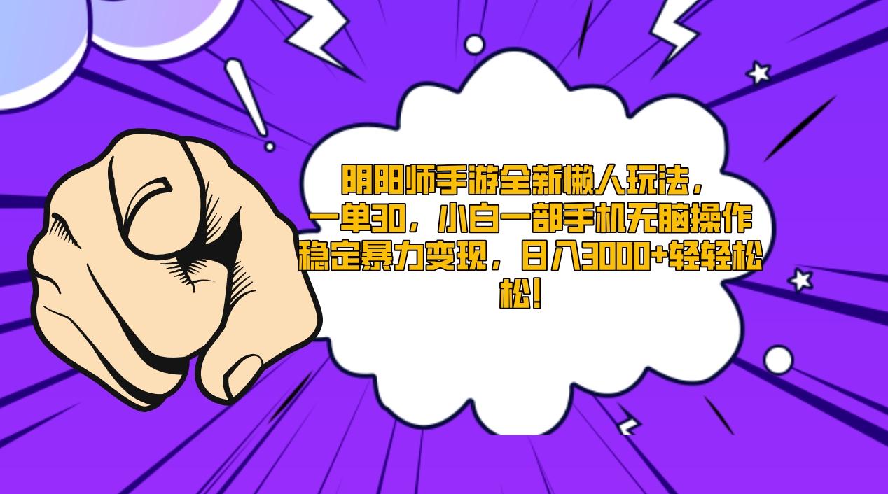 阴阳师手游全新懒人玩法，一单30，小白一部手机无脑操作，稳定暴力变现...-轻创星球网