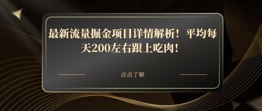最新流量掘金项目详情解析！平均每天200左右跟上吃肉！-轻创星球网