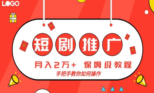 短剧推广，月入2w+，保姆级教程，手把手教你如何操作-轻创星球网