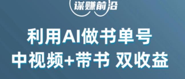 中视频流量密码，利用AI制作书单号，百分百原创，中视频+带书双收益，单日收益300+-轻创星球网
