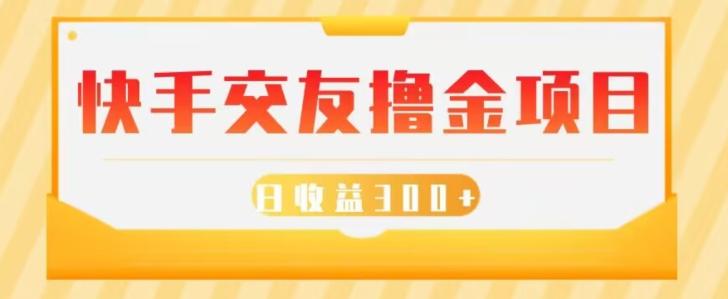 快手交友撸金项目,小白就可以操作,无需什么门槛,日收益300+可批量操作-轻创星球网