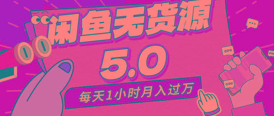 每天一小时，月入1w+，咸鱼无货源全新5.0版本，简单易上手，小白，宝妈...-轻创星球网