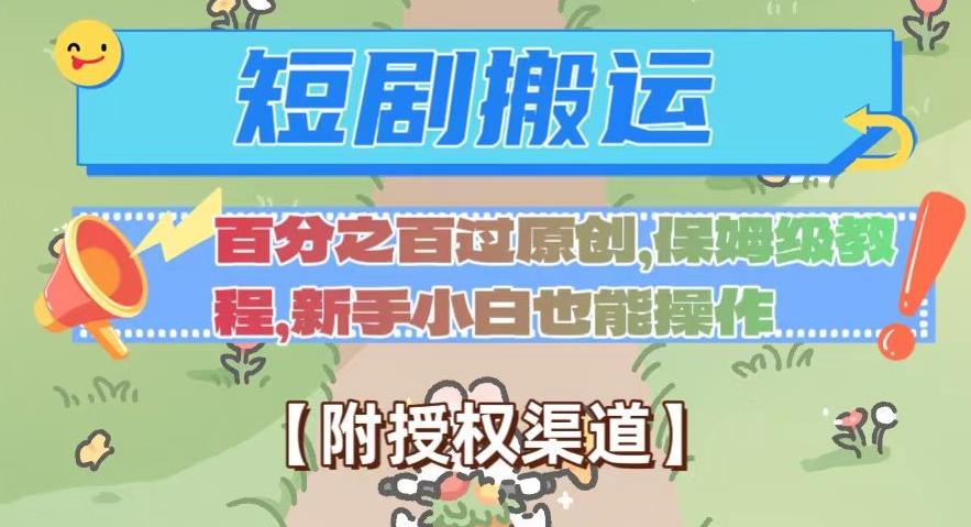 无脑短剧搬运百分之百过原创，保姆级教程【附授权渠道】【揭秘】-轻创星球网