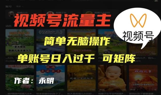 视频号流量主项目,外面收费2980,简单无脑制作作品,单账号日入过干-轻创星球网