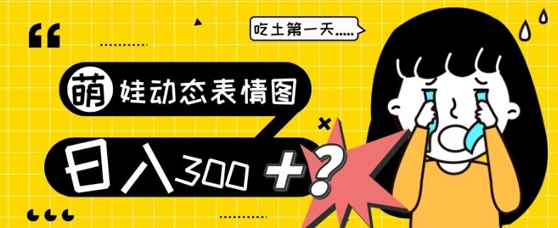 最新项目，萌娃动态表情图变现，几分钟一条原创视频，日入300+！-轻创星球网