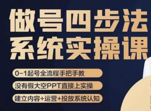 做号四步法，从头梳理做账号的每个环节，0-1起号全流程-轻创星球网