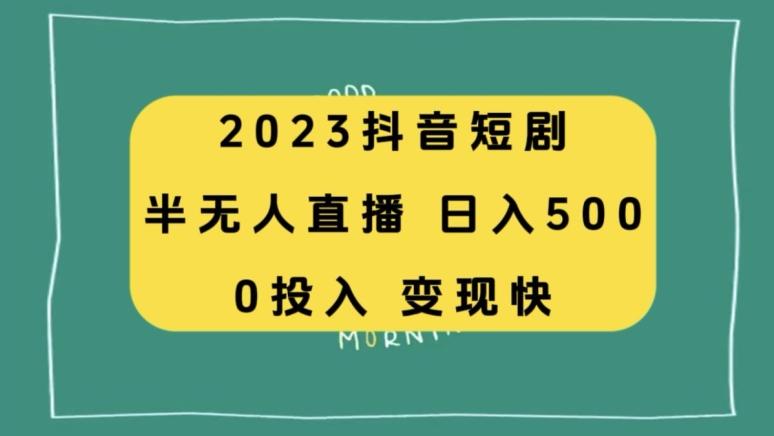 2023抖音短剧半无人直播,日入500+,附短剧素材和直播教程-轻创星球网