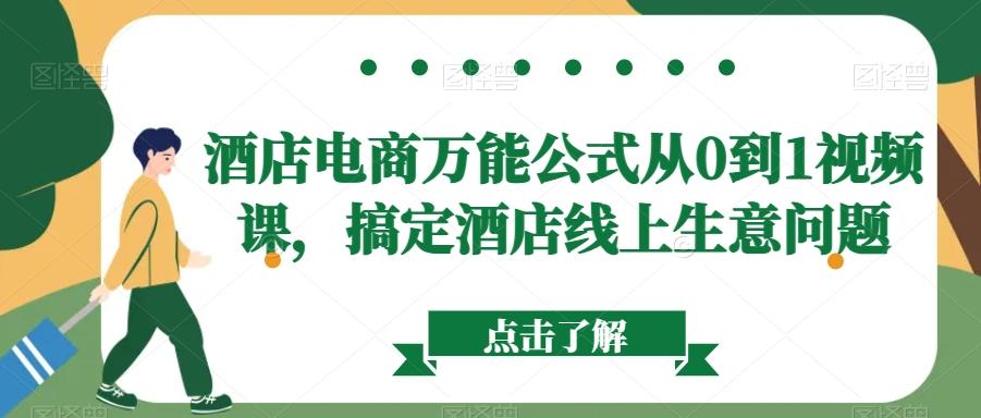 酒店电商万能公式从0到1视频课，搞定酒店线上生意问题-轻创星球网