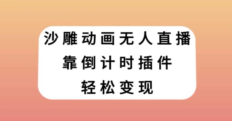 沙雕动画无人直播，靠倒计时插件轻松变现【揭秘】-轻创星球网