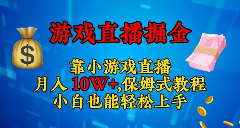 靠小游戏直播，日入3000+，保姆式教程，小白也能轻松上手【揭秘】-轻创星球网