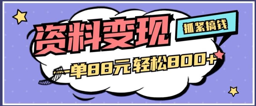 资料变现，一单88元轻松800+-轻创星球网