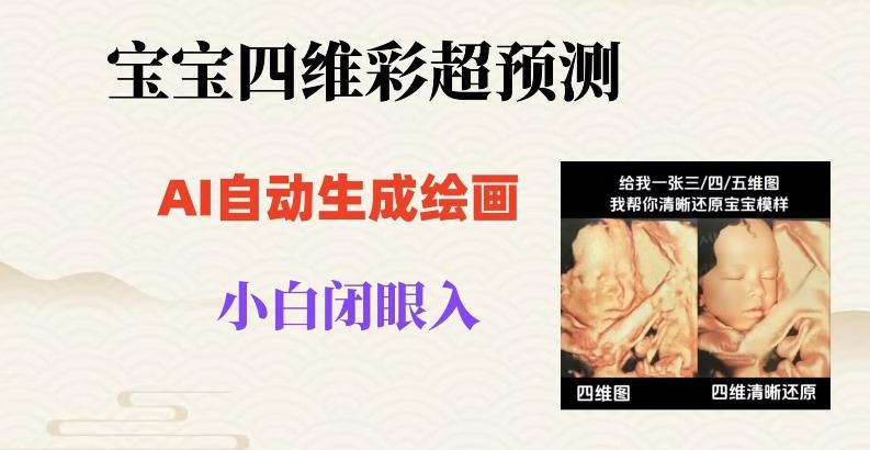 宝宝四维彩超AI预测项目，无门槛生成闭眼入日500+【揭秘】-轻创星球网