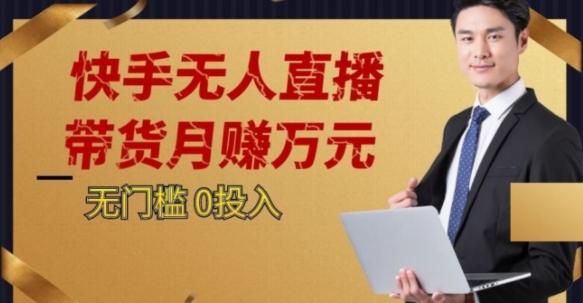 2023蓝海项目，快手无人直播，单号月入5000起步【揭秘】-轻创星球网