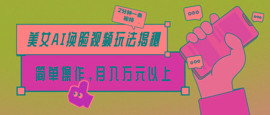 (9836期)美女AI换脸视频玩法揭秘：2分钟制作一条，简单操作月入万元以上！-轻创星球网