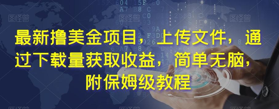 最新撸美金项目，上传文件，通过下载量获取收益，简单无脑，附保姆级教程【揭秘】-轻创星球网
