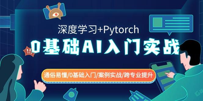 0基础AI入门实战(深度学习+Pytorch) 通俗易懂/0基础入门/案例实战/跨专业提升-轻创星球网