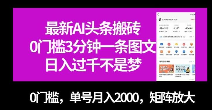 最新AI头条搬砖，0门槛3分钟一条图文，0门槛，单号月入2000，矩阵放大【揭秘】-轻创星球网
