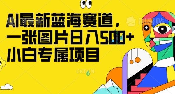 最新ai蓝海赛道，一张图片日入500+，小白专属项目-轻创星球网