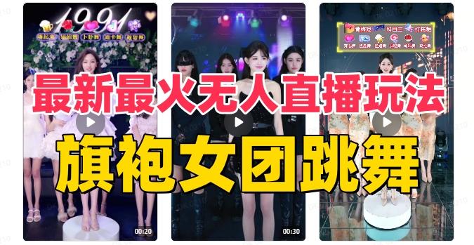 抖音最新最火旗袍女团跳舞无人直播玩法（含开播视频教程+软件+互动视频素材）-轻创星球网
