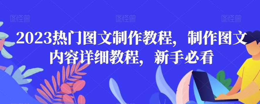 2023热门图文制作教程，制作图文内容详细教程，新手必看-轻创星球网