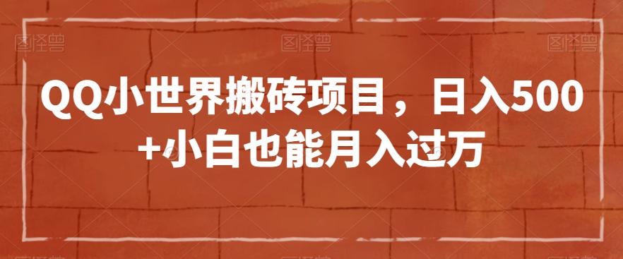 QQ小世界搬砖项目，日入500+小白也能月入过万【揭秘】-轻创星球网