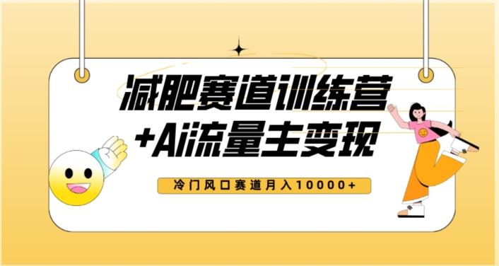 全新减肥赛道AI流量主+训练营变现玩法教程，蓝海冷门赛道小白轻松上手，月入10000+【揭秘】-轻创星球网