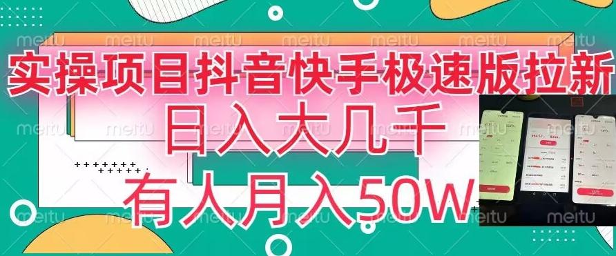 瓜粉暴力拉新，抖音快手极速版拉新玩法有人月入50W【揭秘】-轻创星球网