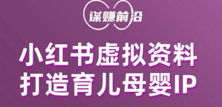 小红书虚拟资料项目，打造育儿母婴IP，多种变现方式-轻创星球网