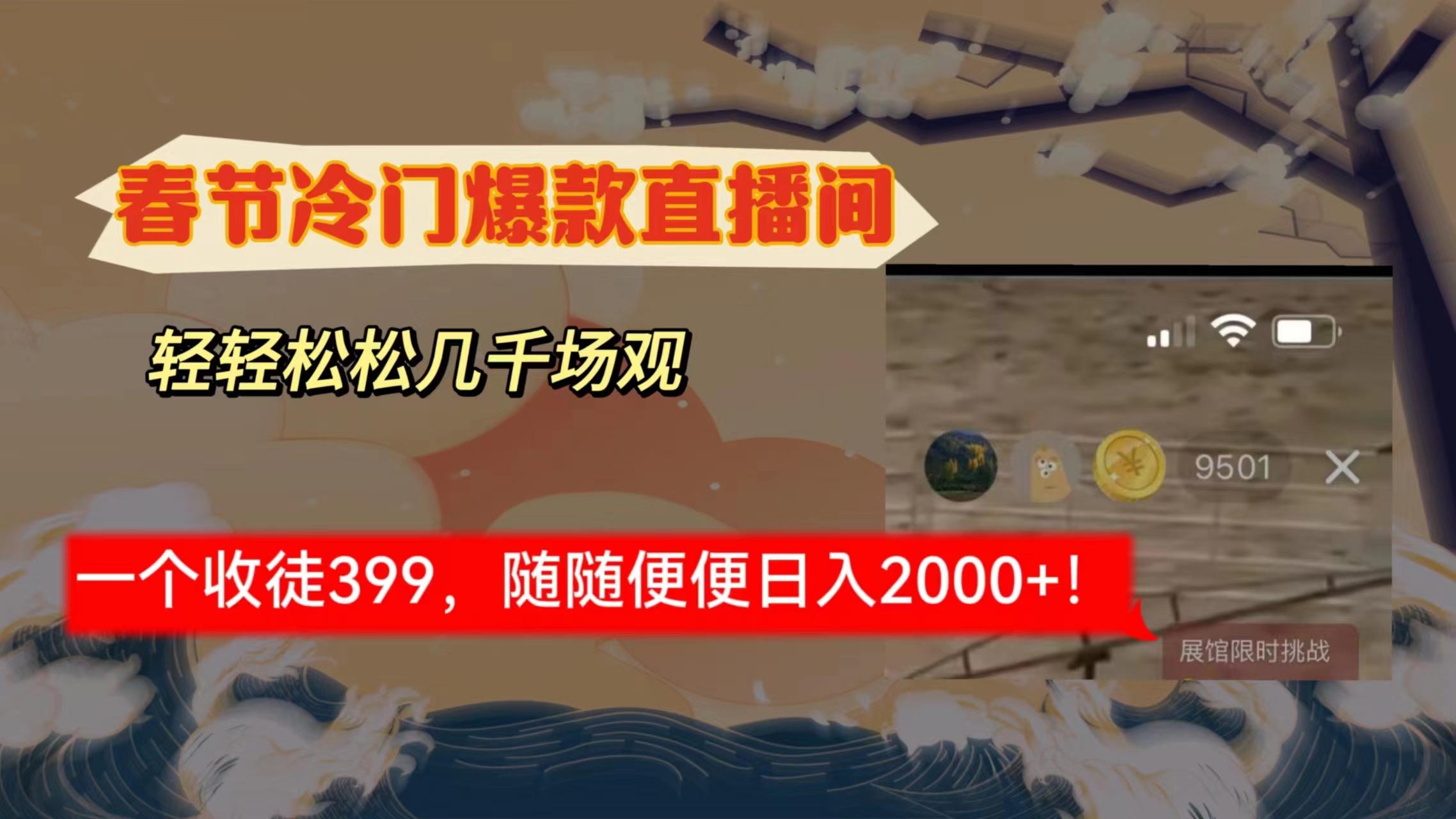 春节冷门直播间解放shuang's打造，场观随便几千人在线，收一个徒399，轻...-轻创星球网