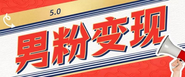 工头的1001个铲子[高级篇]之第1个铲子：外面卖1680的男粉变现项目5.0-轻创星球网