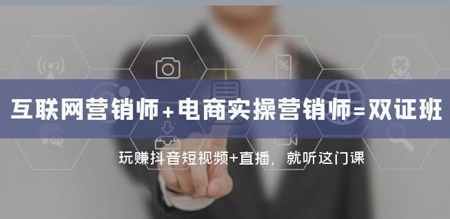 互联网·营销师+电商实操营销师=双证班：玩赚抖音短视频+直播就听这门课-轻创星球网