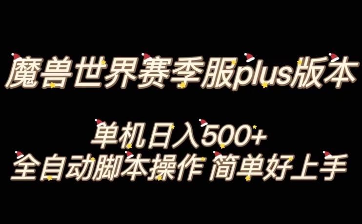 魔兽世界plus版本全自动打金搬砖，单机500+，操作简单好上手【揭秘】-轻创星球网