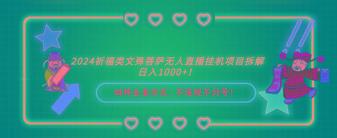 2024祈福类，文殊菩萨无人直播挂机项目拆解，日入1000+，-轻创星球网