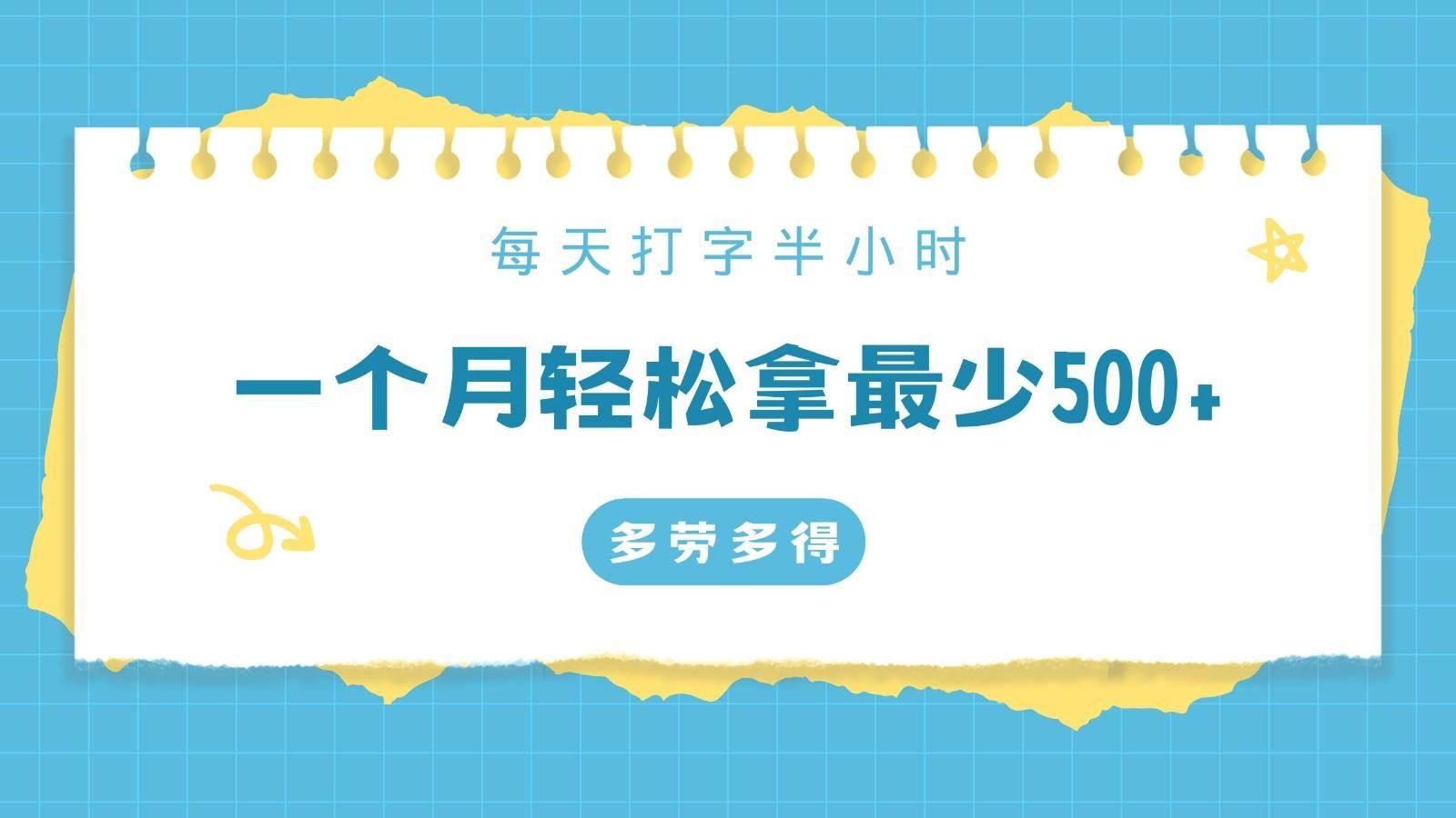 每天打字半小时,一个月保底500+,不限时间地点,多劳多得-轻创星球网