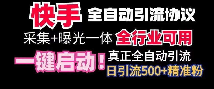 【全网首发】快手全自动截流协议，微信每日被动500+好友！全行业通用【揭秘】-轻创星球网
