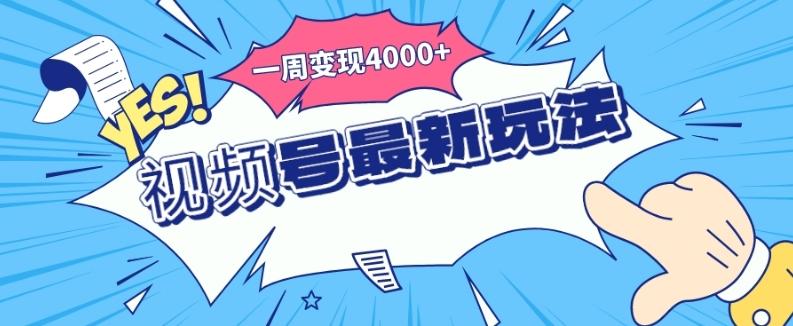 视频号最新玩法，几分钟一个作品，广告收益翻倍，一周变现4000+-轻创星球网