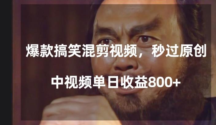 爆款搞笑混剪视频，百分百过原创，单日中视频播放收益800+【揭秘】-轻创星球网