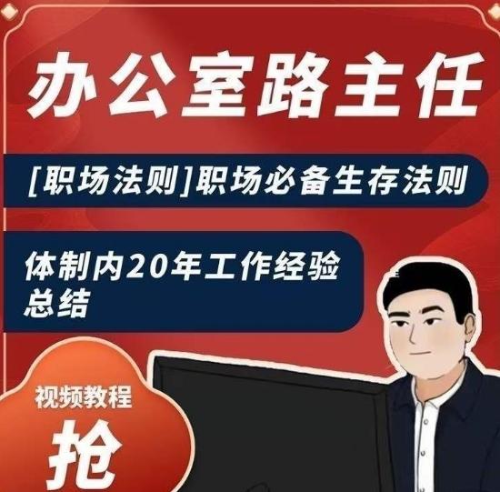 办公室路主任[职场法则]职场必备生存法则，体制内20年工作经验总结-轻创星球网